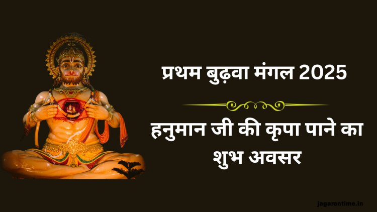 प्रथम बुढ़वा मंगल 2025: हनुमान जी की कृपा पाने का शुभ अवसर