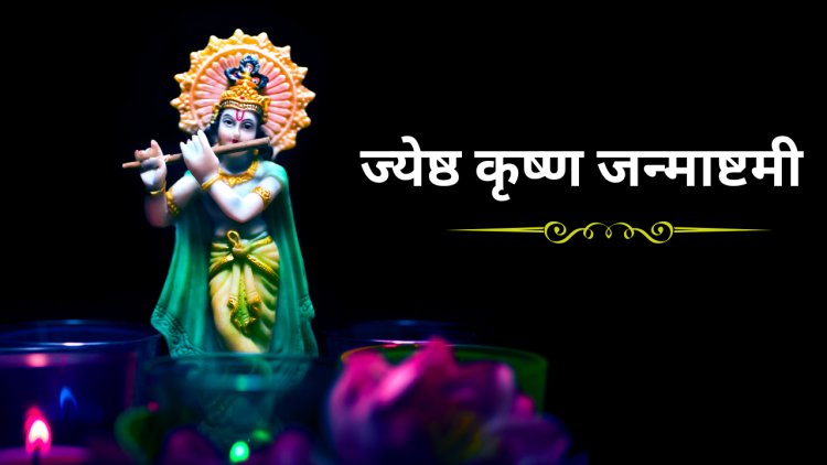 ज्येष्ठ कृष्ण जन्माष्टमी 2025: भगवान श्रीकृष्ण की मासिक आराधना का शुभ अवसर