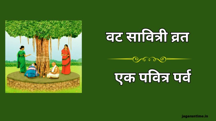 वट सावित्री व्रत 2025: पति की दीर्घायु और वैवाहिक सुख के लिए समर्पित एक पवित्र पर्व