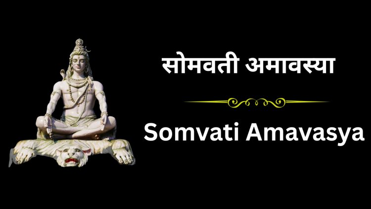 सोमवती अमावस्या 2025: पितृ तर्पण, शिव आराधना और पुण्य का दुर्लभ संयोग