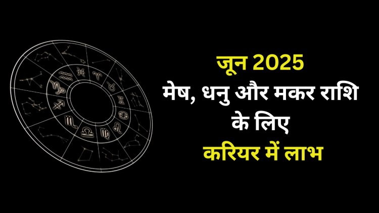 जून 2025 में मेष के अलावा इन दो राशि वालों को नौकरी में होगा लाभ, गुरु होंगे अस्त