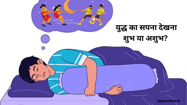 युद्ध का सपना देखना शुभ है या अशुभ? स्वप्न शास्त्र के अनुसार जानें इसके गहरे संकेत