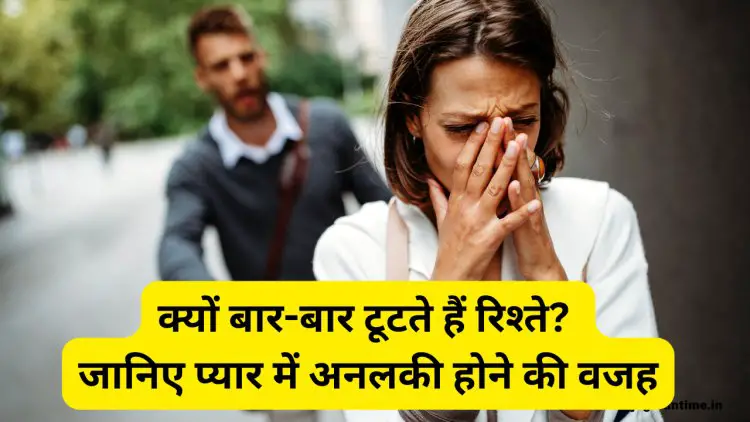 प्यार के मामले में अनलकी हैं इस मूलांक के जातक, बार-बार टूटते हैं रिश्ते