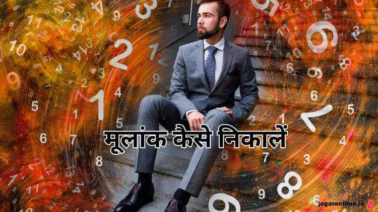 मूलांक कैसे निकालें? जानिए विधि और 1 से 9 तक के मूलांकों का गहरा महत्व