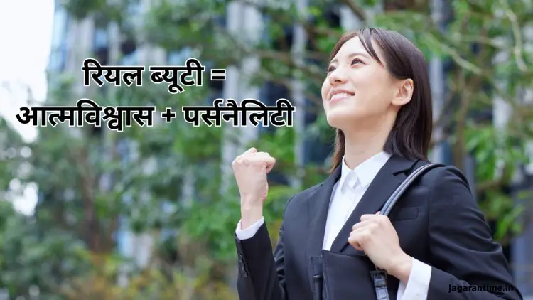 जब कॉन्फिडेंस हो साथ, तब दिखती है रियल ब्यूटी: इन 5 तरीकों से निखारें अपनी पर्सनैलिटी