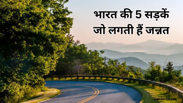 जन्नत हैं भारत की 5 सड़कें, जहां बर्फीले पहाड़ और समुद्र की लहरें देख खुश हो जाएगा मन