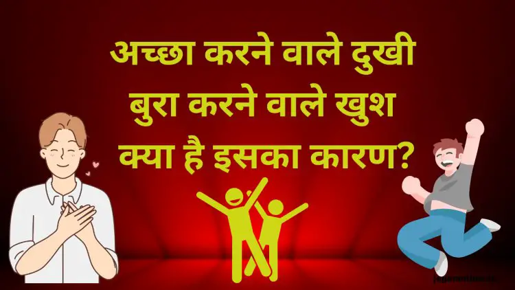 अच्छाई करने वाले दुखी क्यों रहते हैं और बुराई करने वाले खुश क्यों?