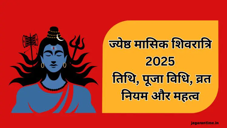 ज्येष्ठ मासिक शिवरात्रि 2025: तिथि, पूजा विधि, व्रत नियम और लाभ