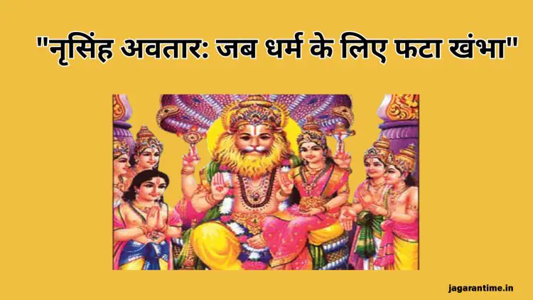 नृसिंह अवतार पौराणिक कथा: प्रह्लाद भक्त और अधर्मी हिरण्यकश्यप की अद्भुत कथा