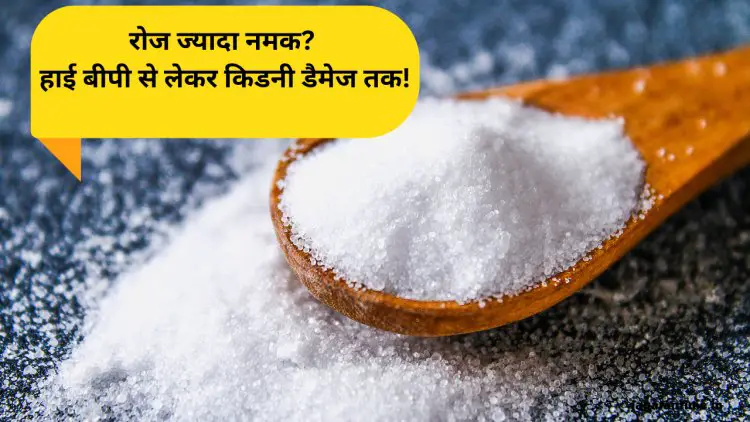 क्या होगा अगर रोज जरूरत से ज्यादा नमक खाएंगे आप? डरा देंगे शरीर में होने वाले 6 बदलाव