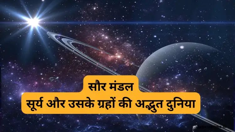 सौर मंडल: सूर्य और उसके ग्रहों की अद्भुत दुनिया