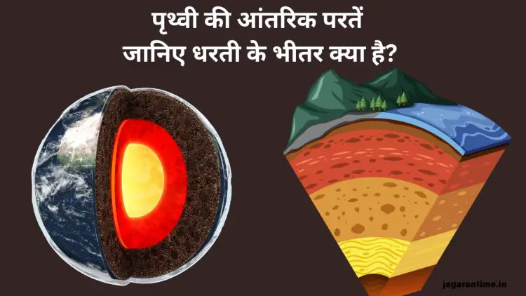 पृथ्वी की आंतरिक संरचना: धरती के भीतर की रहस्यमयी दुनिया