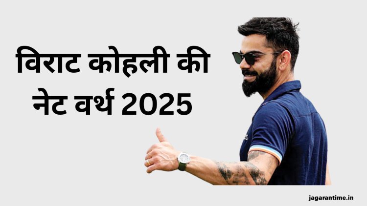 विराट कोहली की नेट वर्थ 2025: कितना कमाते हैं क्रिकेट के बादशाह विराट कोहली