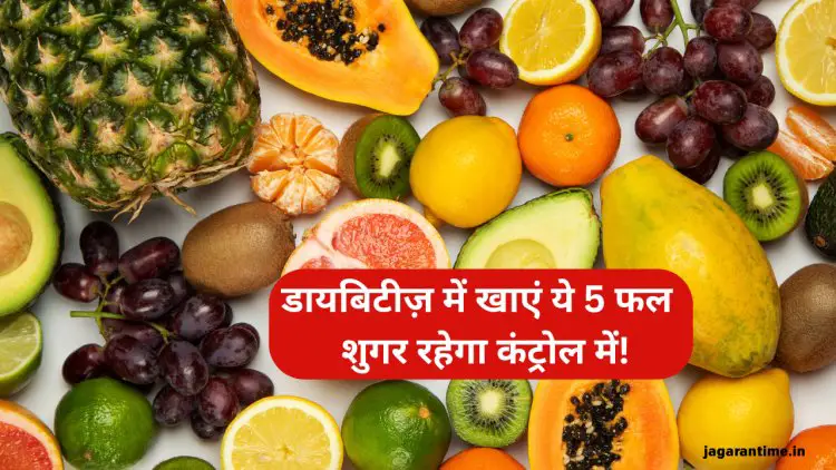 शुगर कंट्रोल करने में फायदेमंद हैं गर्मियों के 5 फल, Diabetes मरीजों के लिए बेस्ट डाइट टिप्स