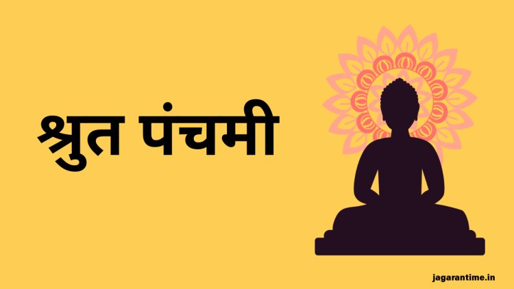 श्रुत पंचमी 2025: जैन धर्म का ज्ञान पर्व