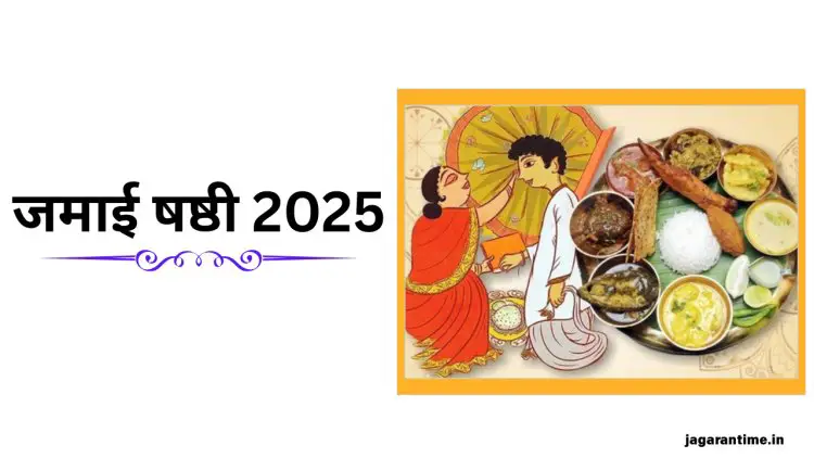 जमाई षष्ठी 2025: दामाद और सास के रिश्ते को समर्पित एक सांस्कृतिक उत्सव