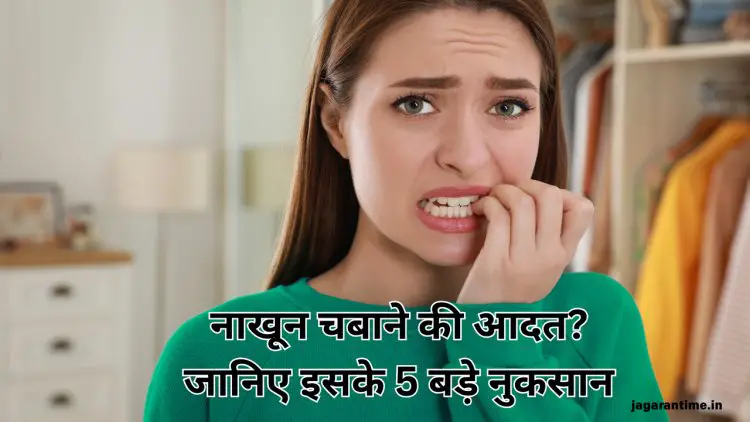 लाख कोशिशों के बाद भी नहीं छूट रही नाखून चबाने की आदत? तो एक बार जरूर पढ़ें इसके 5 बड़े नुकसान