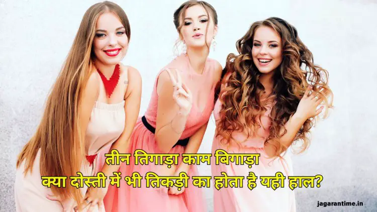 तीन तिगाड़ा काम बिगाड़ा: क्या दोस्ती में भी तिकड़ी का होता है यही हाल?