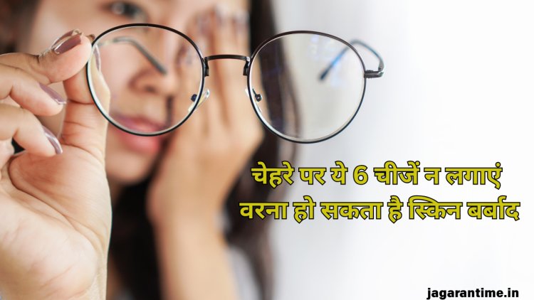 फायदे की जगह चेहरे को नुकसान पहुंचा सकती हैं 6 चीजें, आंख मूंदकर बिल्कुल भी न करें इस्तेमाल