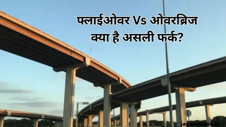 फ्लाईओवर और ओवरब्रिज को लेकर आप भी रहते हैं कन्फ्यूज? आसान भाषा में समझिए दोनों का अंतर