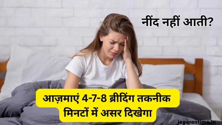 रातभर टुकुर-टुकुर ताकते रहते हैं छत, फिर भी नहीं आती नींद? ट्राई करें 4-7-8 ब्रीदिंग तकनीक