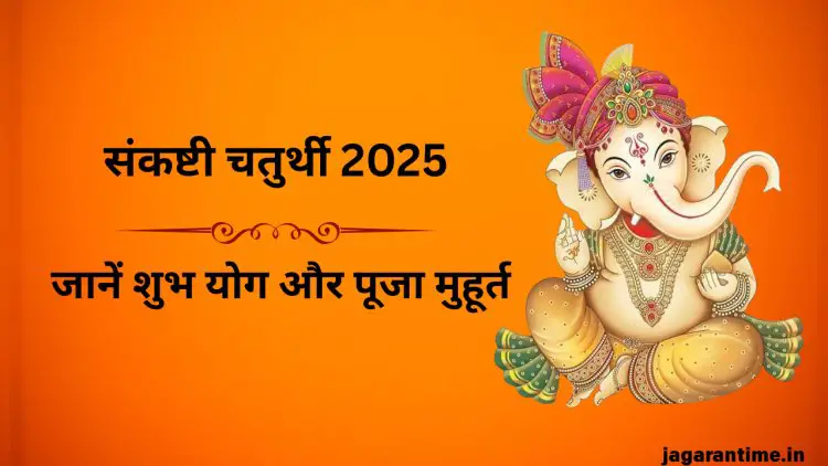 आज संकष्टी चतुर्थी पर बन रहे हैं कई शुभ-अशुभ योग, पंचांग से जानें मुहूर्त