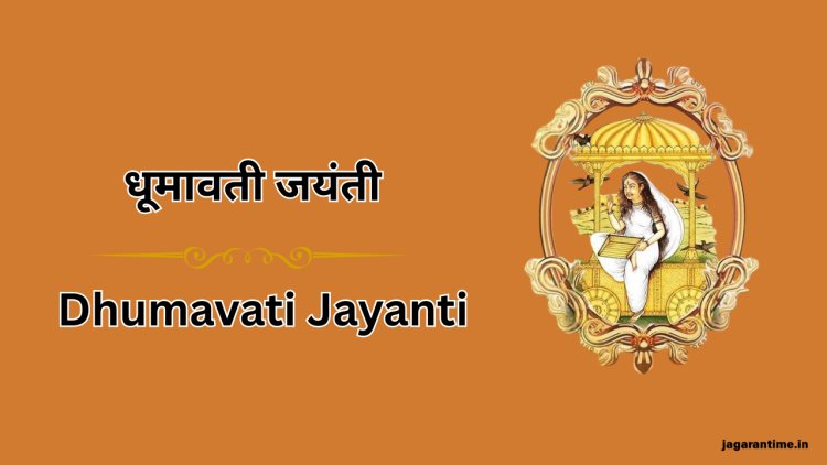 धूमावती जयंती 2025: एक रहस्यमयी देवी की उपासना का शुभ अवसर