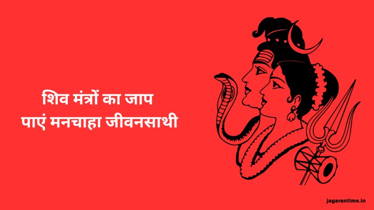 भगवान शिव के इन मंत्रों के जप से दूर होंगे सभी डर, मिलेगा मनचाहा वर