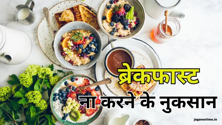 आप भी स्किप कर देते हैं सुबह का नाश्ता? अगर हां, तो जान लें कैसे पड़ सकती है यह आदत आप पर भारी