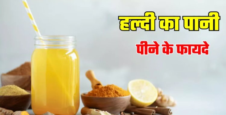 Weight Loss से लेकर त्वचा की रंगत निखारने तक, रोज सुबह हल्दी का पानी पीने से मिलेंगे 5 बड़े फायदे