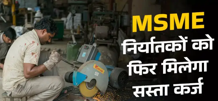 MSME को सस्ते लोन की योजना फिर हो सकती है शुरू – जानें ब्याज दर और पात्रता