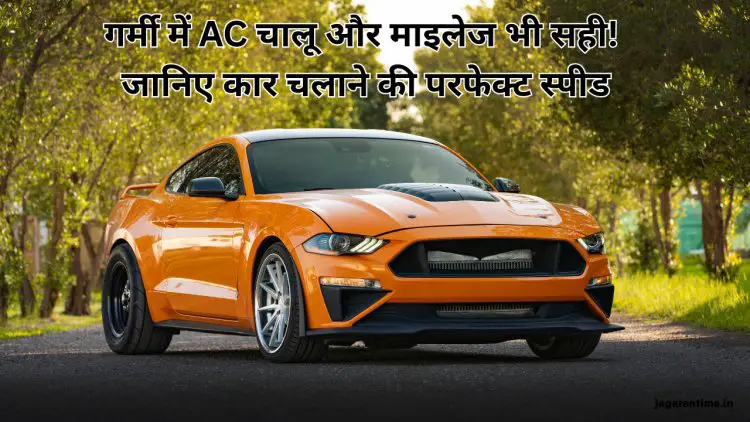 गर्मी में कार का AC चलाएं लेकिन माइलेज से न करें समझौता – जानिए कौन-सी स्पीड है सही