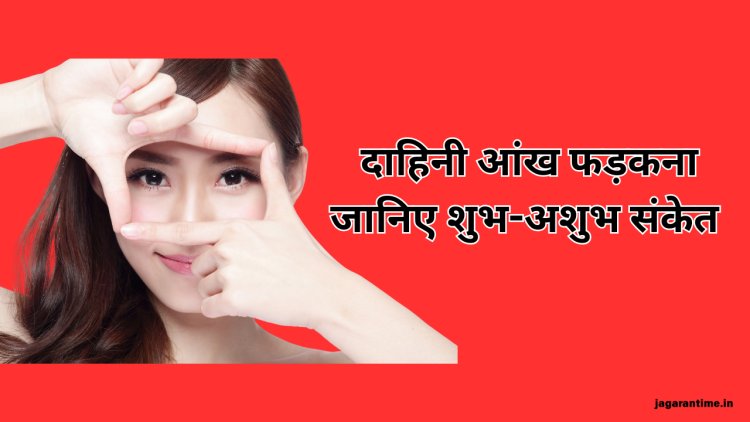 दाहिनी आंख फड़कने का रहस्य: पुरुषों और महिलाओं के लिए अलग-अलग संकेत