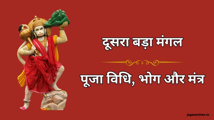 आज है दूसरा बड़ा मंगल: जानें पूजा विधि, भोग और मंत्र