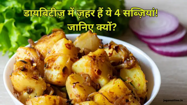 Diabetes के मरीजों के लिए ज़हर समान हैं ये 4 सब्ज़ियां, तेजी से बढ़ा देती हैं ब्लड शुगर लेवल
