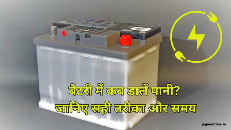 इन्वर्टर की बैटरी में पानी कब डालें? जानिए सही समय और तरीका