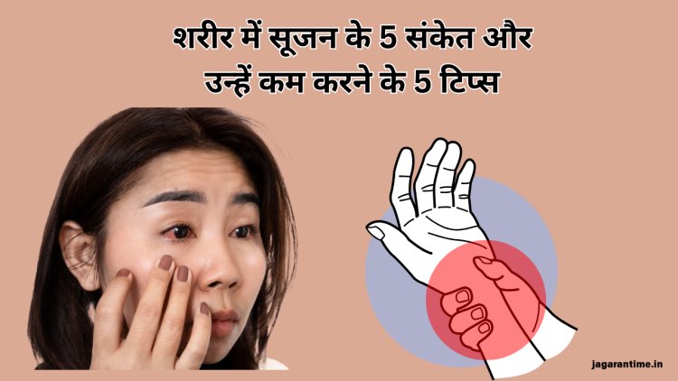 ये 5 संकेत बताते हैं कि शरीर में बढ़ गई है सूजन, कम करने के लिए फॉलो करें 5 टिप्स
