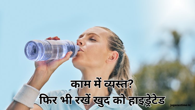 काम के चक्कर में भूल जाते हैं पानी पीना? तो शरीर को हाइड्रेटेड रखने के लिए अपनाएं ये आसान उपाय