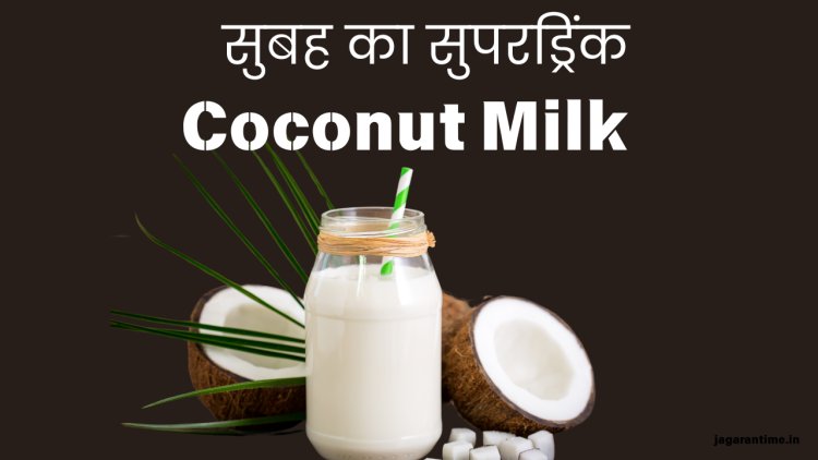 इन 5 कारणों से नाश्ते में जरूर पीना चाहिए Coconut Milk, फायदे इतने कि गिन नहीं पाएंगे आप