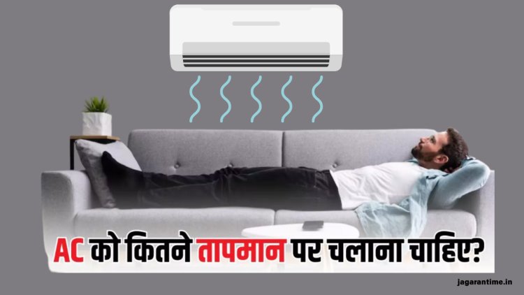 आप भी चलाते हैं 18-20 डिग्री पर AC, तो सेहत को हो रहा है नुकसान; जानें क्या है एसी का सही तापमान