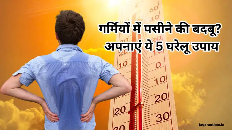 गर्मियों में पसीने की बदबू से होना पड़ता है शर्मिंदा? ये 5 घरेलू उपाय दिलाएंगे राहत