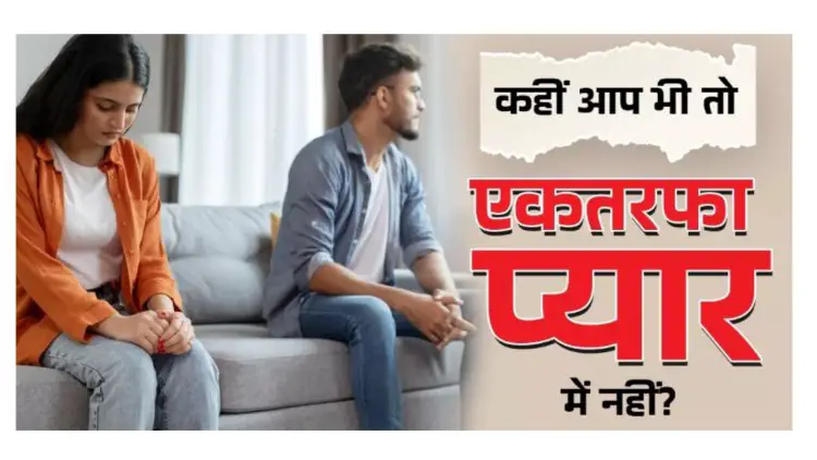 'Let’s Keep It Casual' पर तुमने दिल दे दिया? जानिए एकतरफा प्यार से बाहर कैसे निकलें