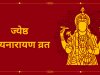 ज्येष्ठ मास की पवित्र पूर्णिमा: ज्येष्ठ सत्यनारायण व्रत – सम्पूर्ण मार्गदर्शन