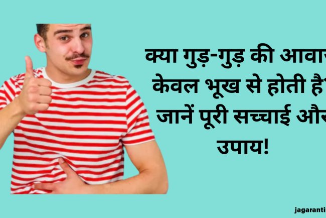 क्यों पेट से आती है गुड़-गुड़ की आवाज? जानिए सिर्फ भूख ही नहीं, और भी हैं कारण