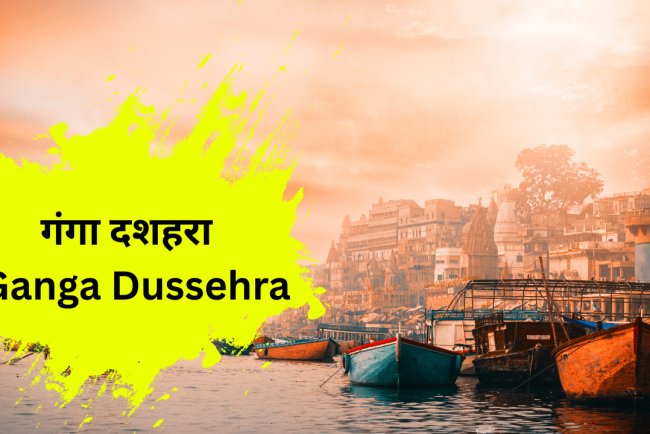 गंगा दशहरा 2025: पुण्य, पावनता और पर्यावरण संरक्षण का पर्व
