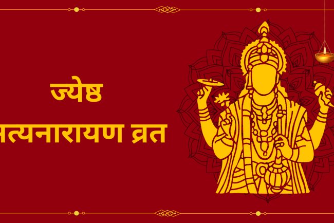ज्येष्ठ मास की पवित्र पूर्णिमा: ज्येष्ठ सत्यनारायण व्रत – सम्पूर्ण मार्गदर्शन
