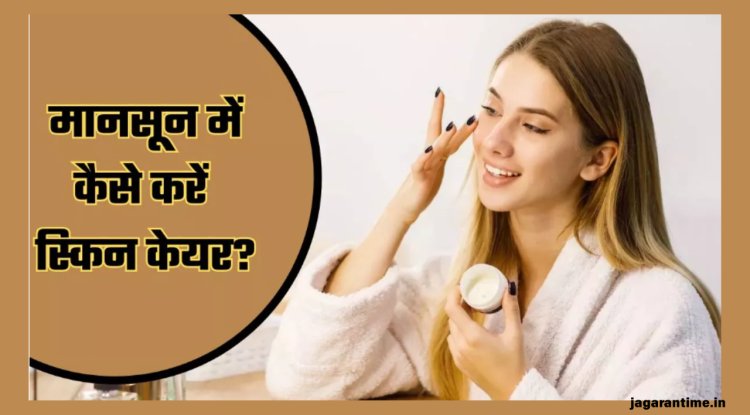 मानसून में बढ़ सकती हैं त्वचा से जुड़ी 7 समस्याएं, इन 5 तरीकों से रखें स्किन का ख्याल