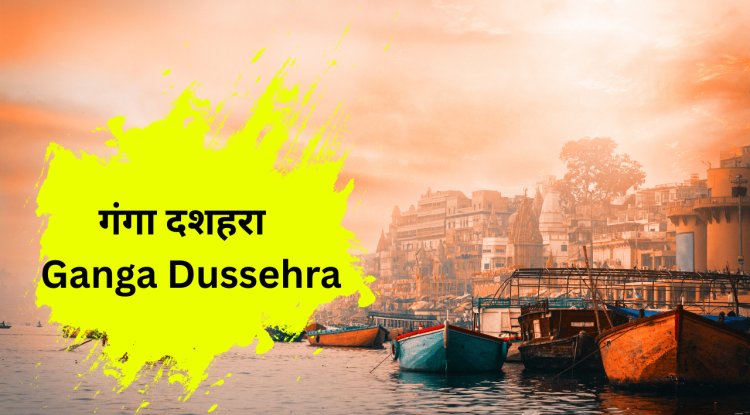 गंगा दशहरा 2025: पुण्य, पावनता और पर्यावरण संरक्षण का पर्व