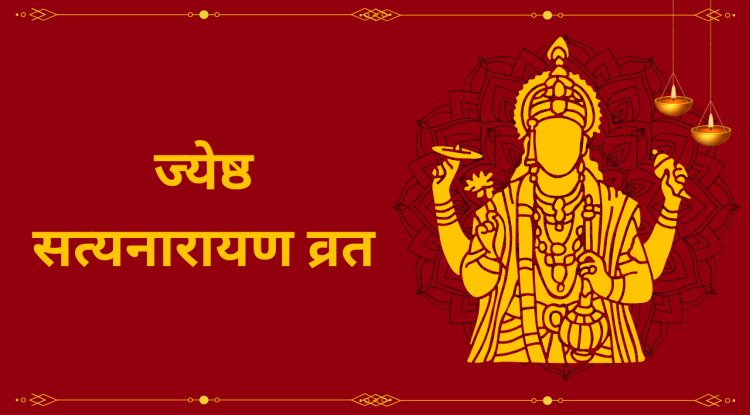 ज्येष्ठ मास की पवित्र पूर्णिमा: ज्येष्ठ सत्यनारायण व्रत – सम्पूर्ण मार्गदर्शन