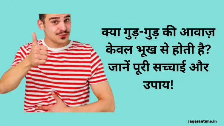 क्यों पेट से आती है गुड़-गुड़ की आवाज? जानिए सिर्फ भूख ही नहीं, और भी हैं कारण